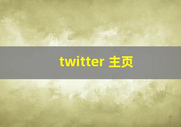 twitter 主页